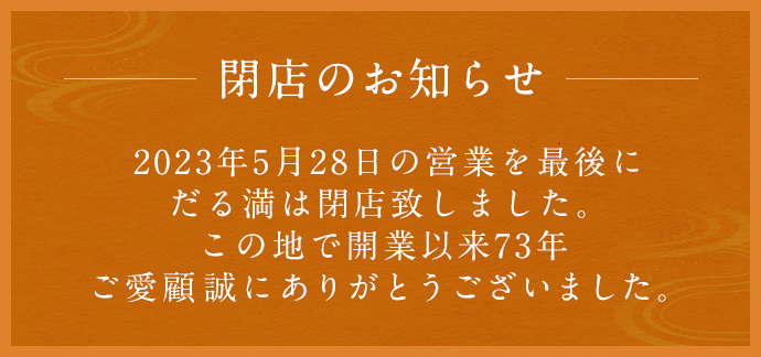 閉店のお知らせ